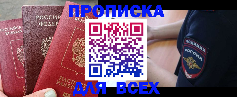 купить прописку в Майском